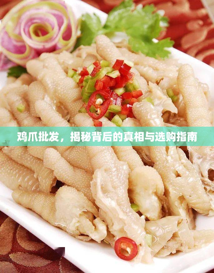 雞爪批發(fā)，揭秘背后的真相與選購指南