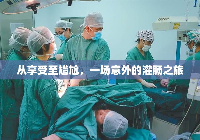 從享受至尷尬，一場(chǎng)意外的灌腸之旅