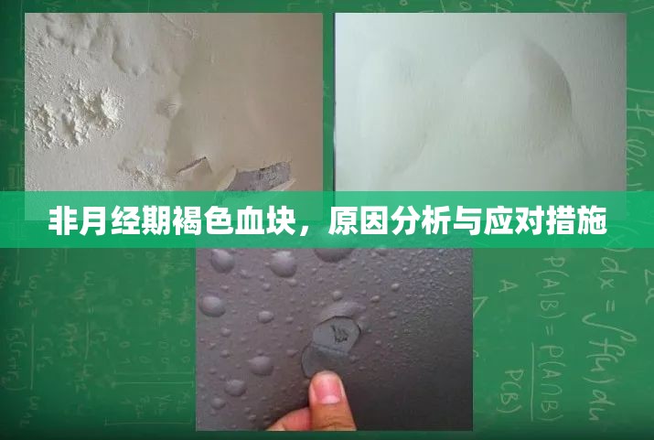 非月經(jīng)期褐色血塊，原因分析與應(yīng)對(duì)措施