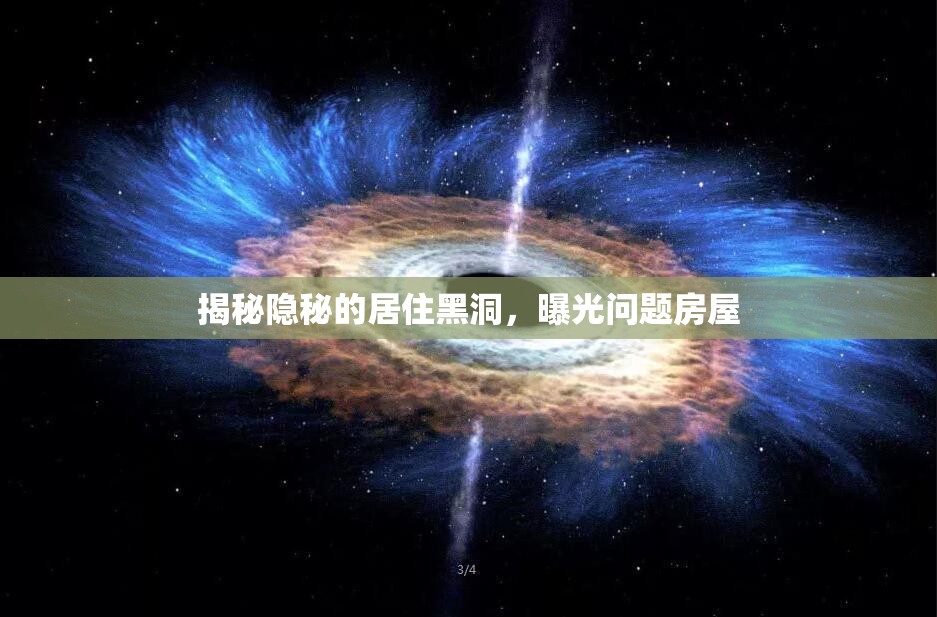 揭秘隱秘的居住黑洞，曝光問題房屋