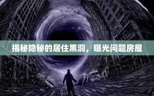 揭秘隱秘的居住黑洞，曝光問題房屋