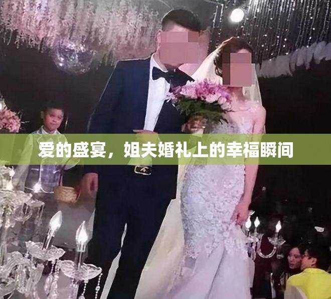 愛(ài)的盛宴，姐夫婚禮上的幸福瞬間