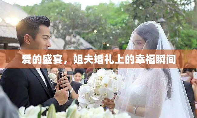 愛(ài)的盛宴，姐夫婚禮上的幸福瞬間