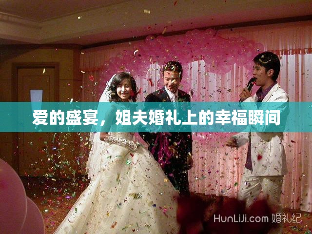 愛(ài)的盛宴，姐夫婚禮上的幸福瞬間