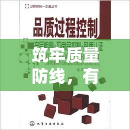筑牢質(zhì)量防線，有效控制不良品流出的策略與實踐