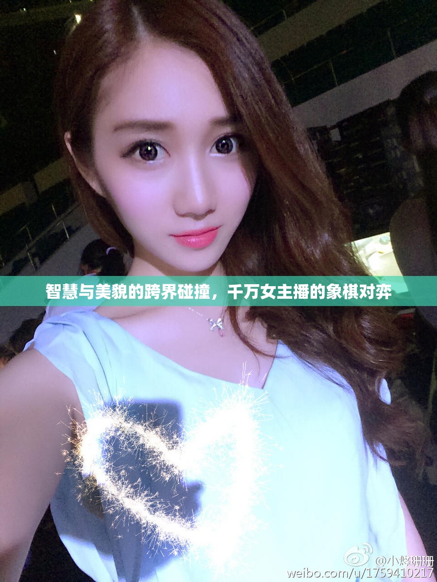 智慧與美貌的跨界碰撞，千萬女主播的象棋對(duì)弈