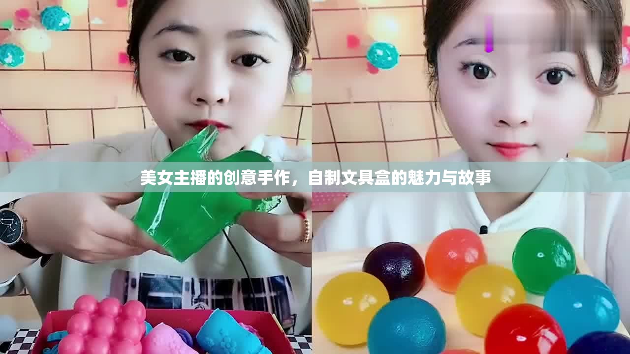 美女主播的創(chuàng)意手作，自制文具盒的魅力與故事