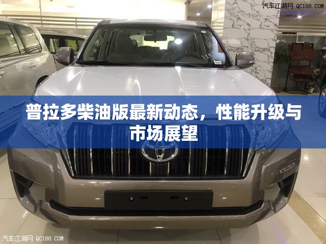 普拉多柴油版最新動態(tài)，性能升級與市場展望