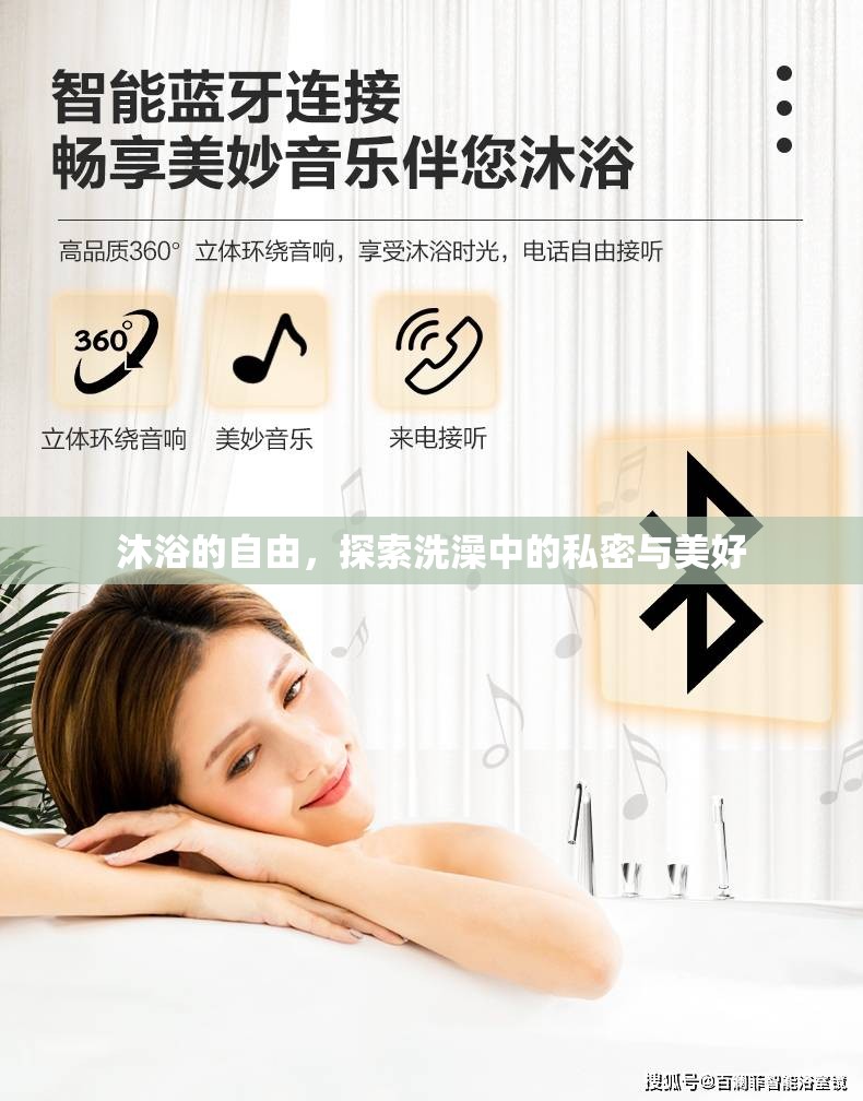 沐浴的自由，探索洗澡中的私密與美好
