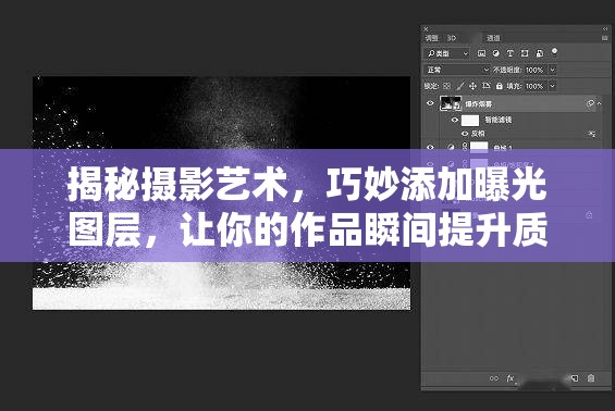 揭秘攝影藝術(shù)，巧妙添加曝光圖層，讓你的作品瞬間提升質(zhì)感