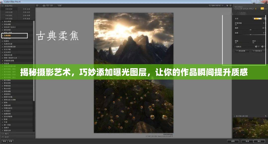 揭秘攝影藝術(shù)，巧妙添加曝光圖層，讓你的作品瞬間提升質(zhì)感