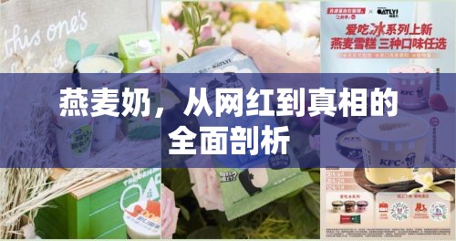 燕麥奶，從網(wǎng)紅到真相的全面剖析