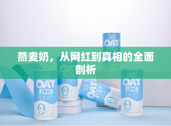 燕麥奶，從網(wǎng)紅到真相的全面剖析