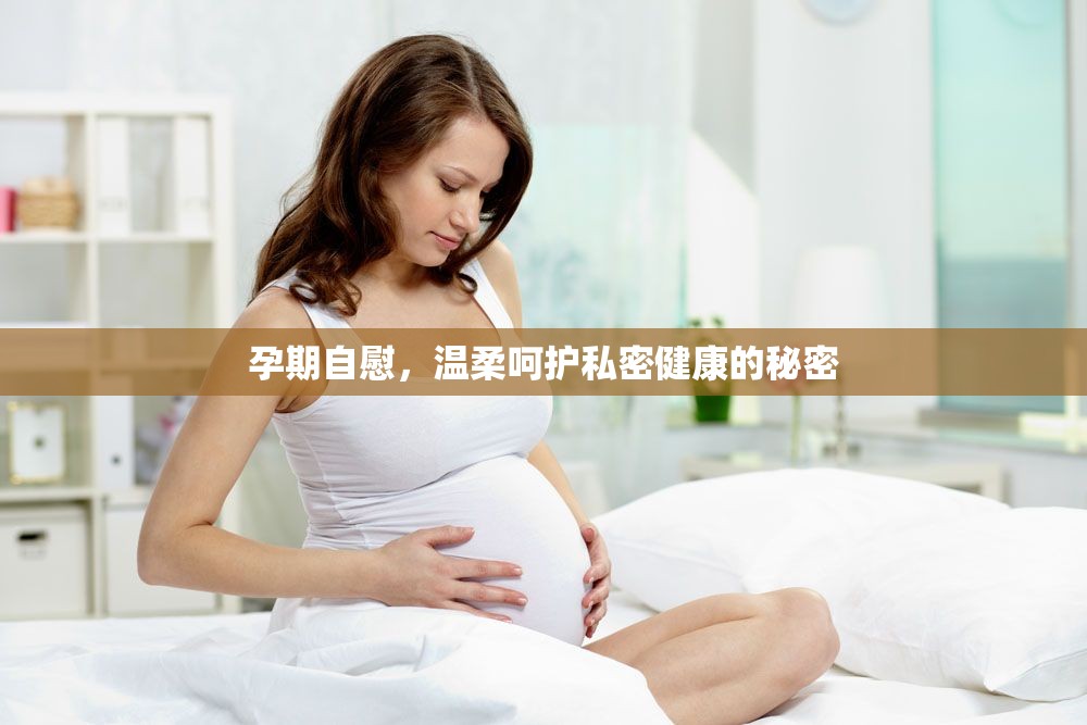 孕期自慰，溫柔呵護(hù)私密健康的秘密