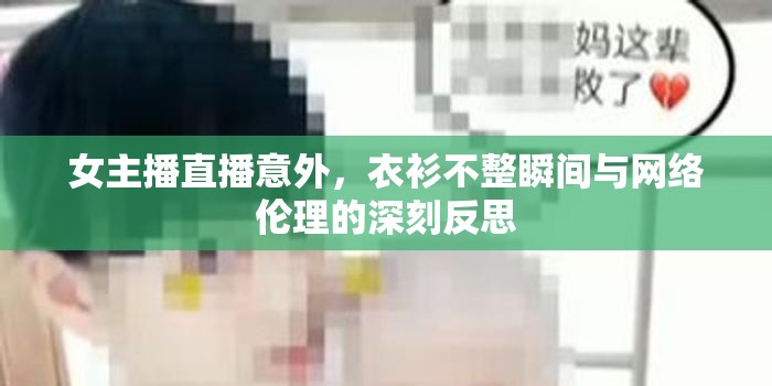女主播直播意外，衣衫不整瞬間與網(wǎng)絡(luò)倫理的深刻反思