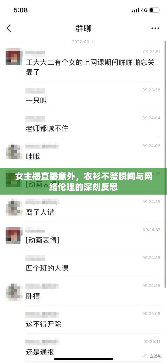 女主播直播意外，衣衫不整瞬間與網(wǎng)絡(luò)倫理的深刻反思