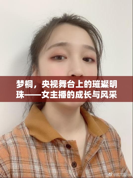 夢(mèng)桐，央視舞臺(tái)上的璀璨明珠——女主播的成長(zhǎng)與風(fēng)采