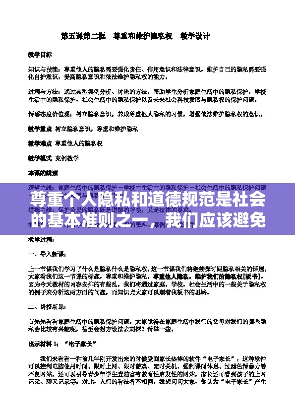 尊重個人隱私和道德規(guī)范是社會的基本準則之一，我們應(yīng)該避免傳播和討論涉及個人隱私的圖片或信息。同時，我們也應(yīng)該倡導(dǎo)網(wǎng)絡(luò)文明，共同維護一個健康、和諧的網(wǎng)絡(luò)環(huán)境。