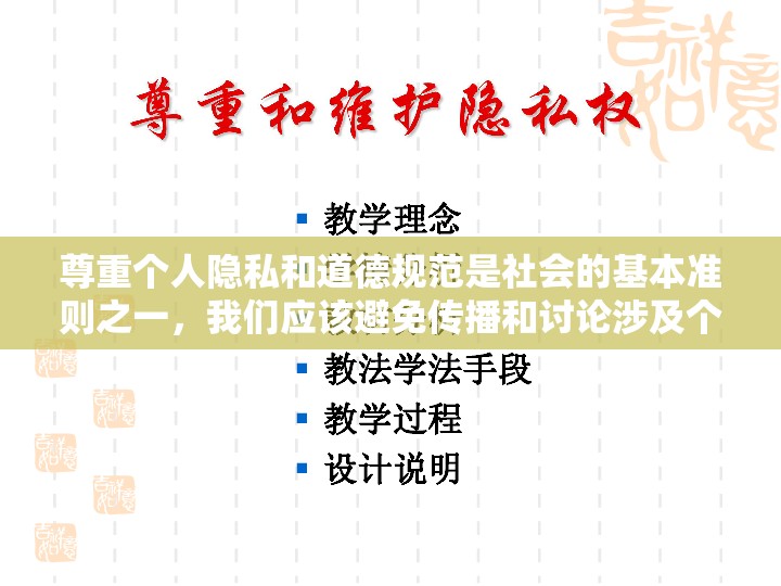 尊重個人隱私和道德規(guī)范是社會的基本準則之一，我們應(yīng)該避免傳播和討論涉及個人隱私的圖片或信息。同時，我們也應(yīng)該倡導(dǎo)網(wǎng)絡(luò)文明，共同維護一個健康、和諧的網(wǎng)絡(luò)環(huán)境。