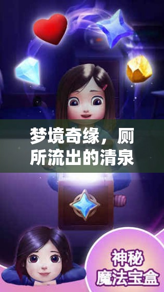 夢境奇緣，廁所流出的清泉——凈化與重生的寓言