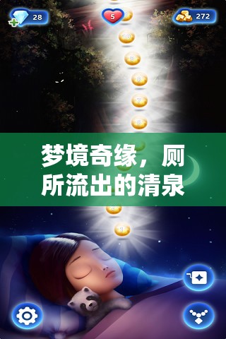 夢境奇緣，廁所流出的清泉——凈化與重生的寓言