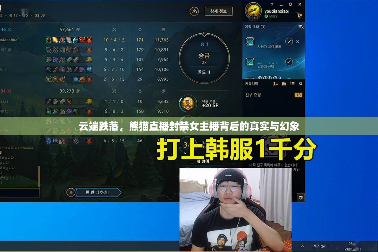 云端跌落，熊貓直播封禁女主播背后的真實與幻象