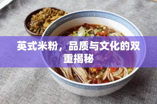 英式米粉，品質(zhì)與文化的雙重揭秘