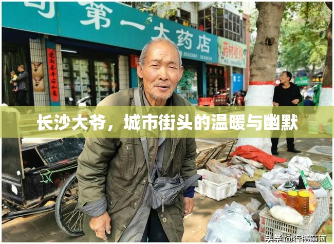 長沙大爺，城市街頭的溫暖與幽默