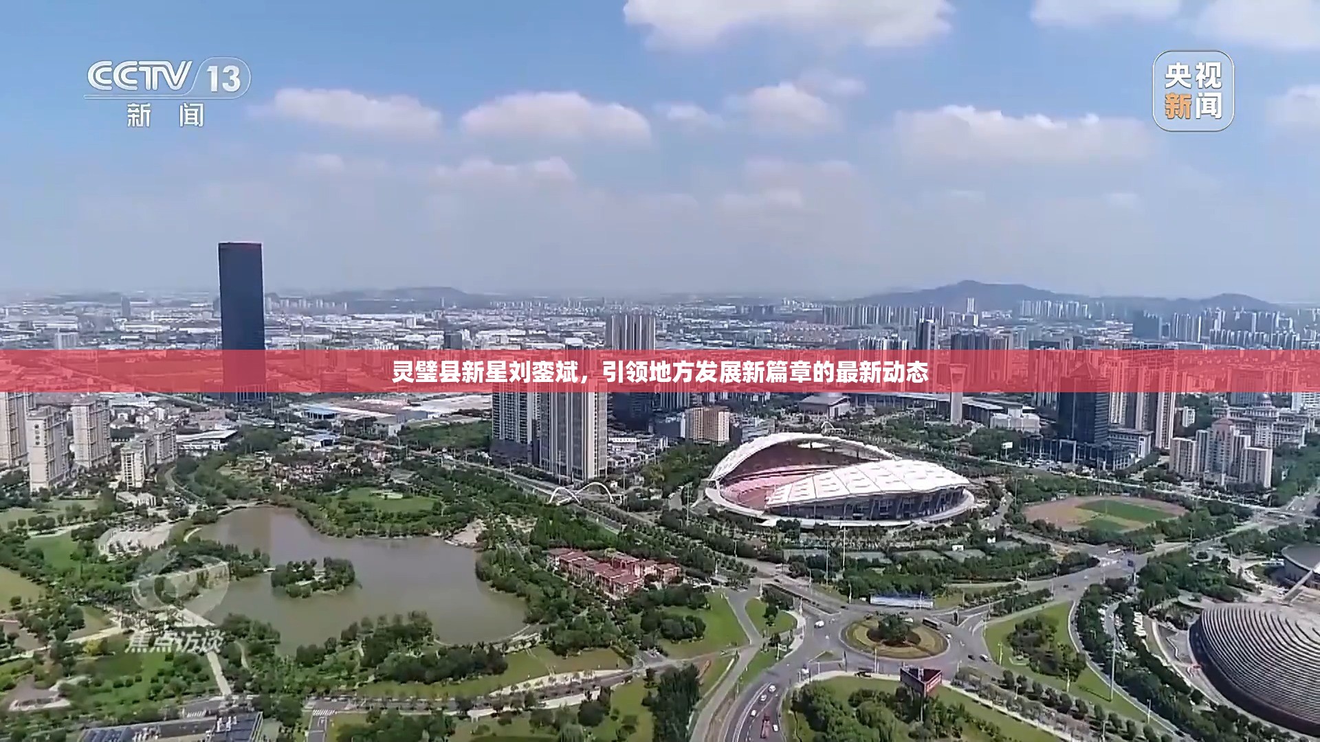 靈璧縣新星劉鑾斌，引領(lǐng)地方發(fā)展新篇章的最新動(dòng)態(tài)