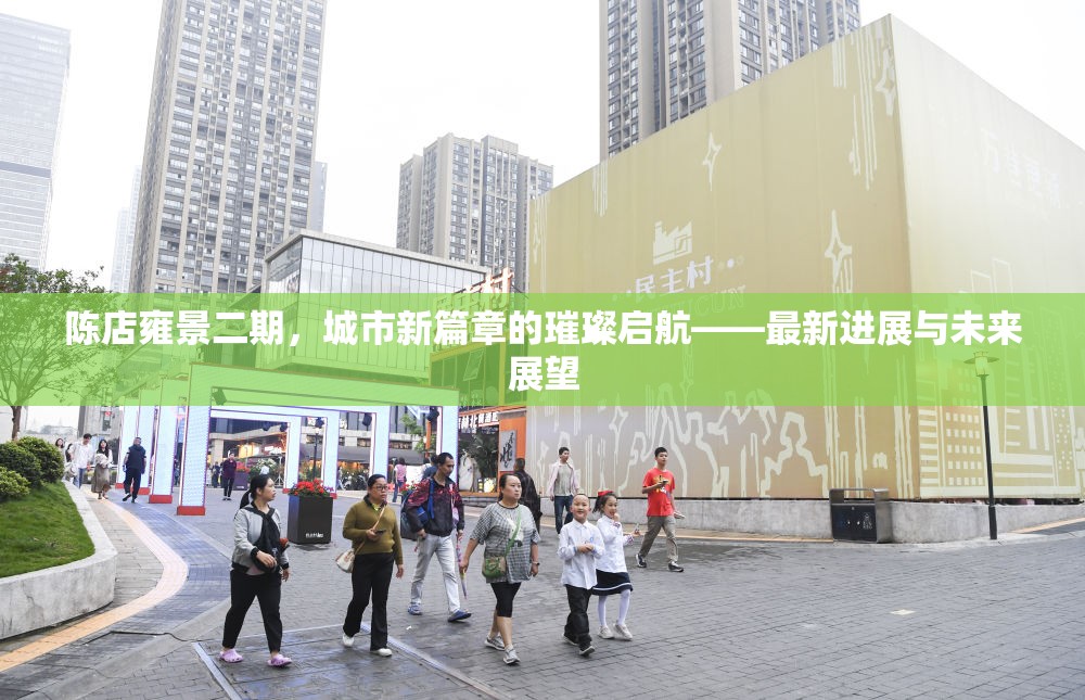陳店雍景二期，城市新篇章的璀璨啟航——最新進(jìn)展與未來(lái)展望