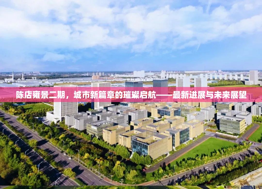 陳店雍景二期，城市新篇章的璀璨啟航——最新進(jìn)展與未來(lái)展望