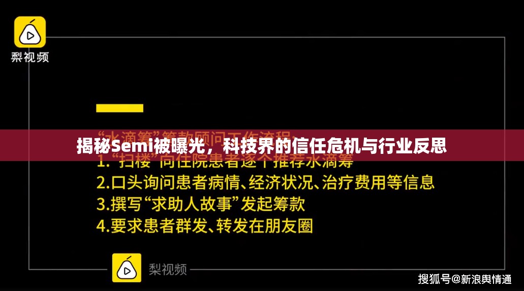 揭秘Semi被曝光，科技界的信任危機與行業(yè)反思