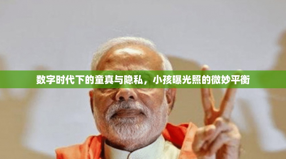 數(shù)字時(shí)代下的童真與隱私，小孩曝光照的微妙平衡