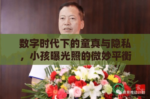 數(shù)字時(shí)代下的童真與隱私，小孩曝光照的微妙平衡