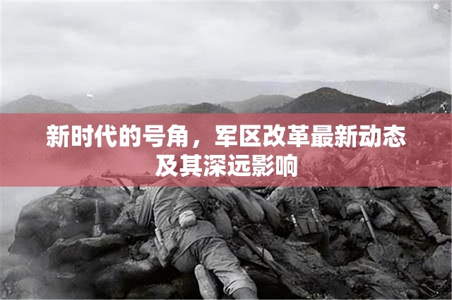 新時(shí)代的號(hào)角，軍區(qū)改革最新動(dòng)態(tài)及其深遠(yuǎn)影響