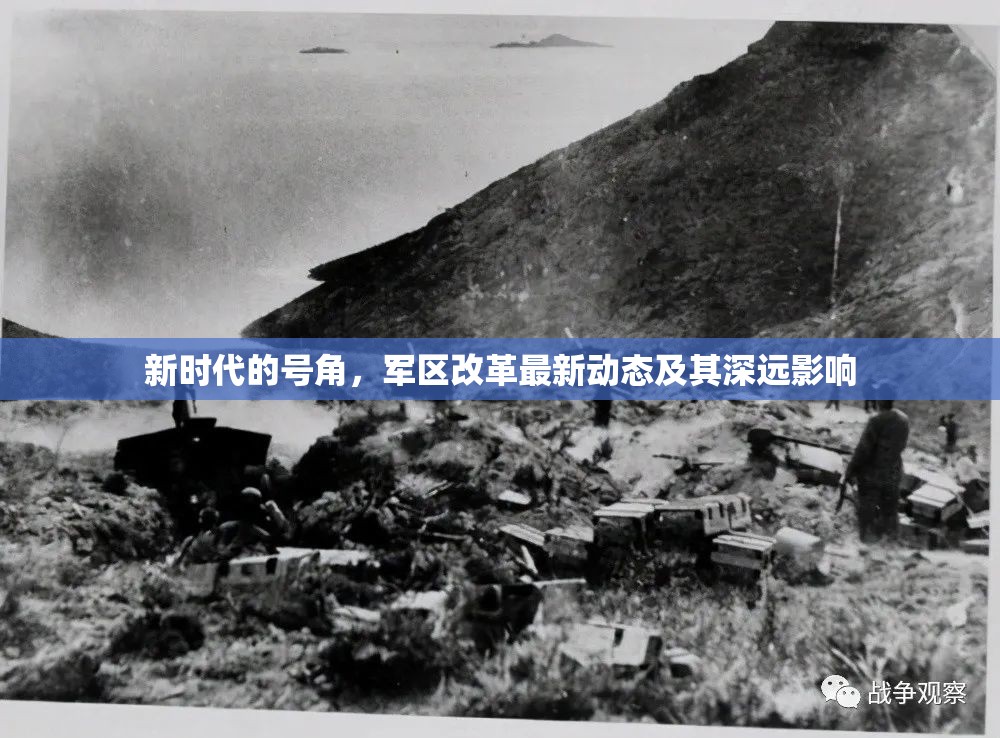 新時(shí)代的號(hào)角，軍區(qū)改革最新動(dòng)態(tài)及其深遠(yuǎn)影響