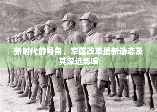 新時(shí)代的號(hào)角，軍區(qū)改革最新動(dòng)態(tài)及其深遠(yuǎn)影響