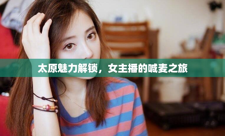 太原魅力解鎖，女主播的喊麥之旅