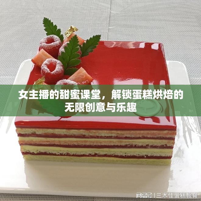 女主播的甜蜜課堂，解鎖蛋糕烘焙的無限創(chuàng)意與樂趣