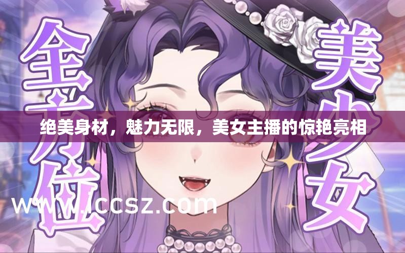 絕美身材，魅力無限，美女主播的驚艷亮相