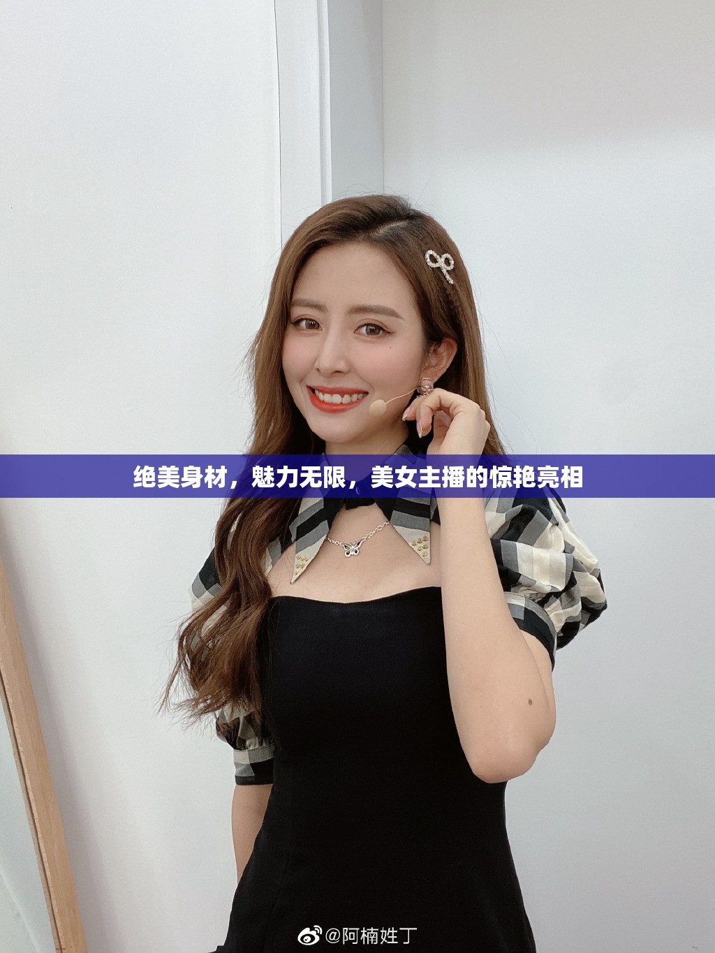 絕美身材，魅力無限，美女主播的驚艷亮相