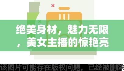 絕美身材，魅力無限，美女主播的驚艷亮相