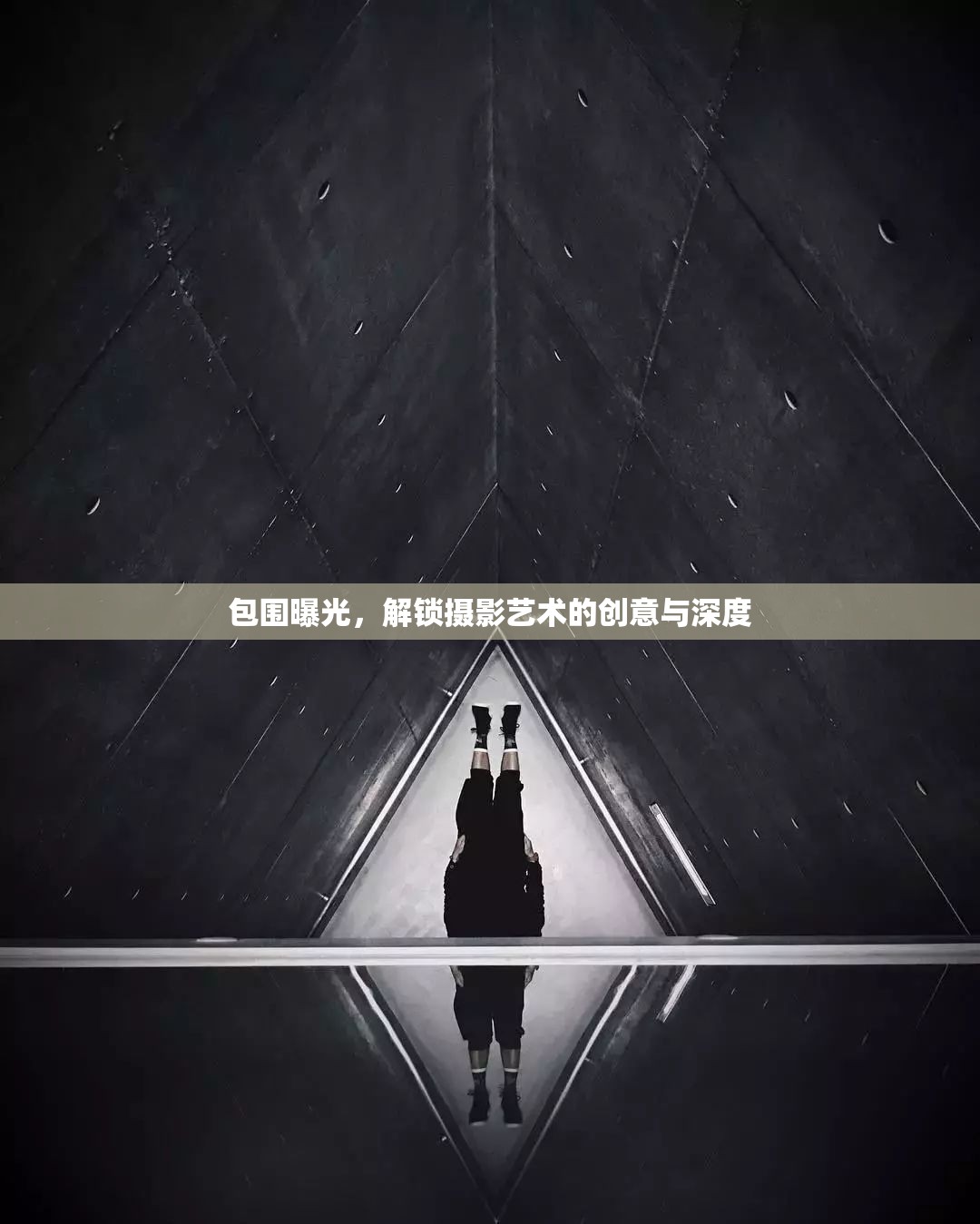 包圍曝光，解鎖攝影藝術(shù)的創(chuàng)意與深度