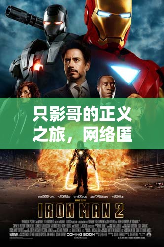 只影哥的正義之旅，網(wǎng)絡(luò)匿名英雄的揭秘