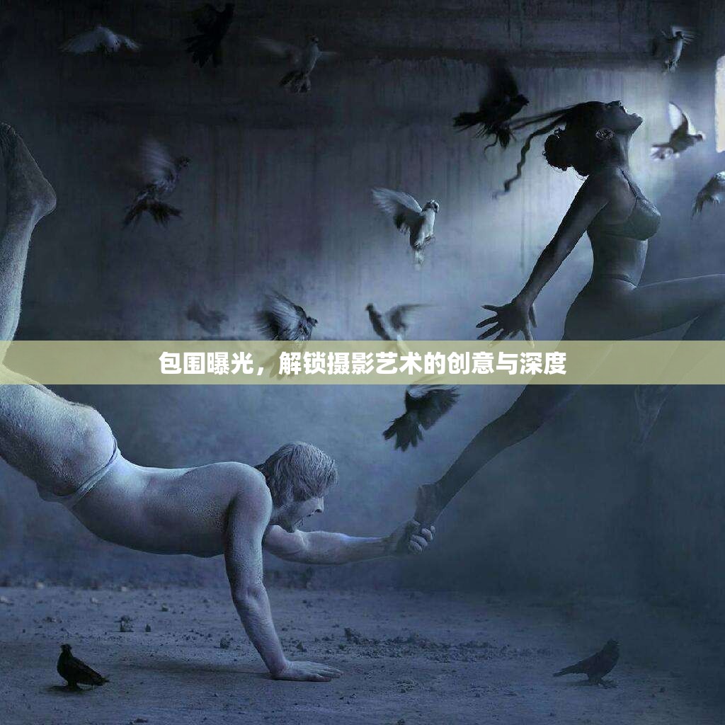包圍曝光，解鎖攝影藝術(shù)的創(chuàng)意與深度