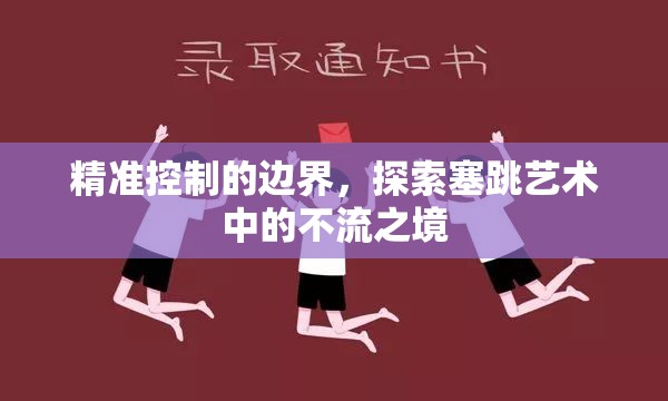 精準(zhǔn)控制的邊界，探索塞跳藝術(shù)中的不流之境