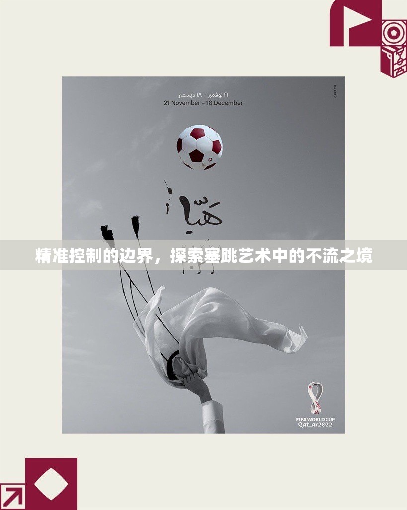 精準(zhǔn)控制的邊界，探索塞跳藝術(shù)中的不流之境
