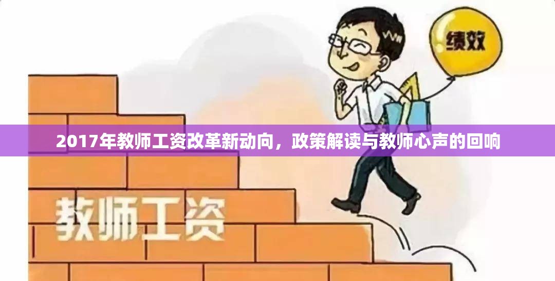 2017年教師工資改革新動向，政策解讀與教師心聲的回響