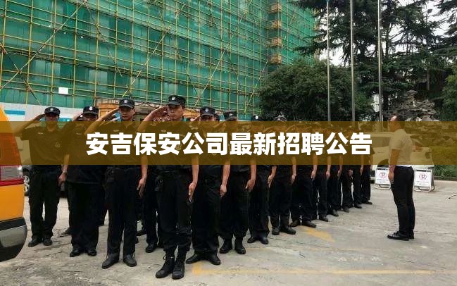 安吉保安公司最新招聘公告