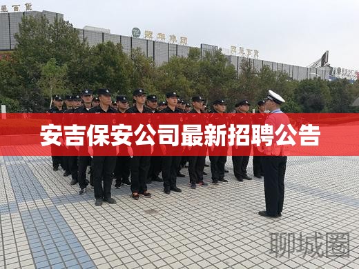 安吉保安公司最新招聘公告